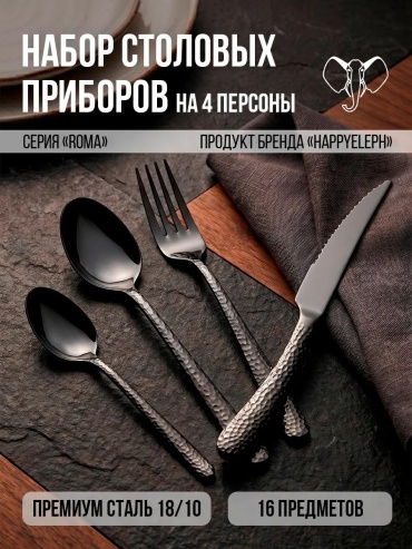 Набор столовых приборов 16 шт, черный romablack16