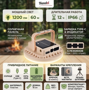 Фонарь Handel 2033 кемпинговый бежевый