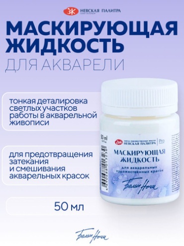 Маскирующая жидкость для акварели Белые Ночи, 50 мл