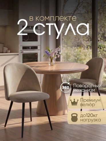 Комплект стульев LUSSOR, 84x48x54 см, бежевый 2 шт.