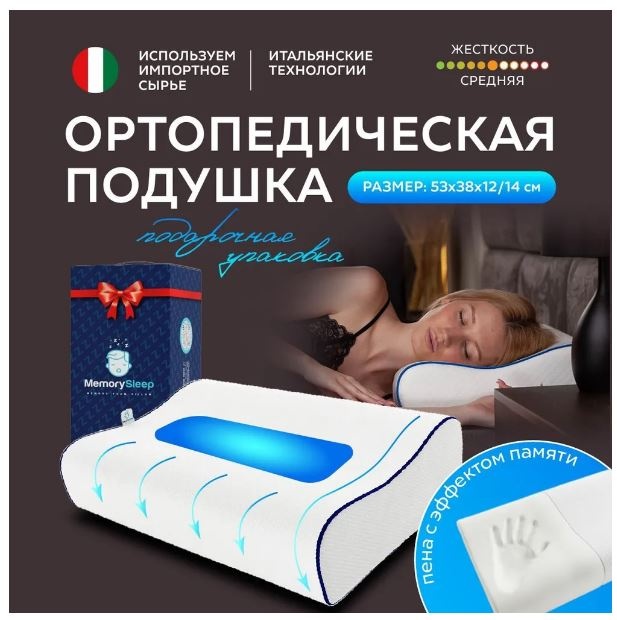Ортопедическая подушка MemorySleep 38x52 см, пена с эффектом памяти