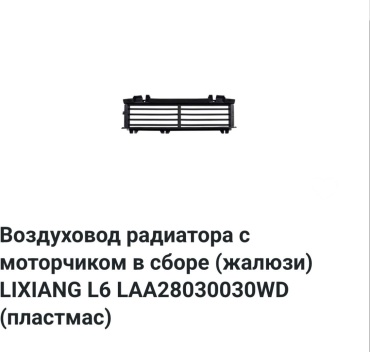 LiXiang воздуховод LAA-28030030 Lixiang L6