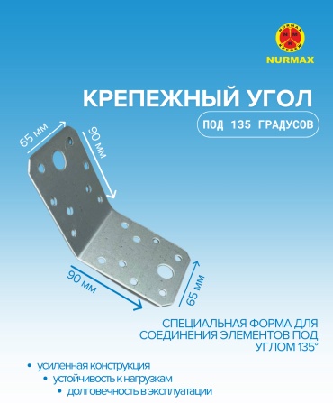 Nurmax уголок 60x65x1.8 мм 1 шт, Крепежный угол под 135 градусов KUS-90*65N