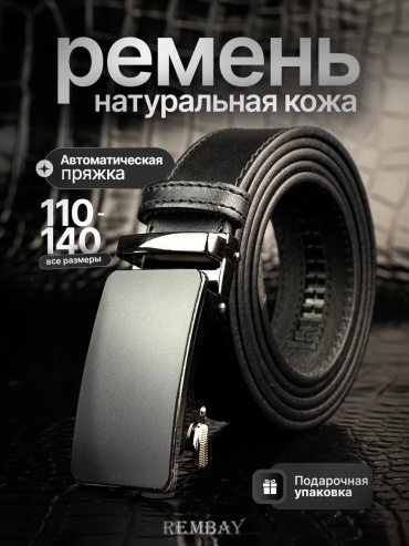 Ремень REMBAY натуральная кожа 120 см черный