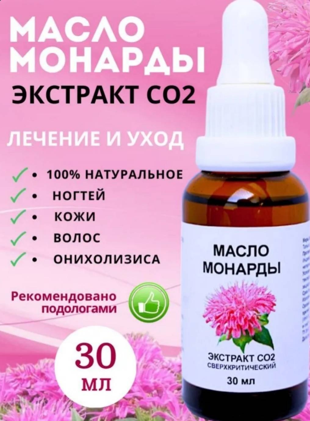 Масло монарды 30 мл