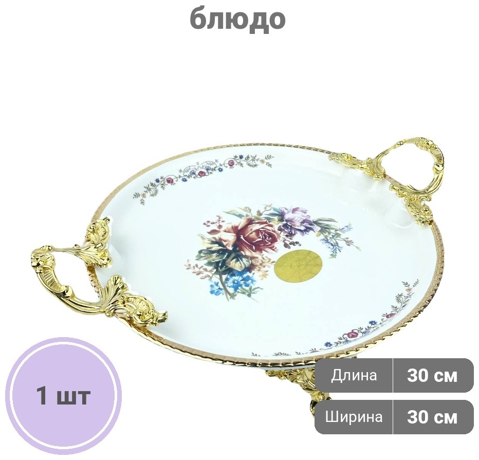 Блюдо Katherina 30х30 см, фарфор, мельхиор, 1 шт