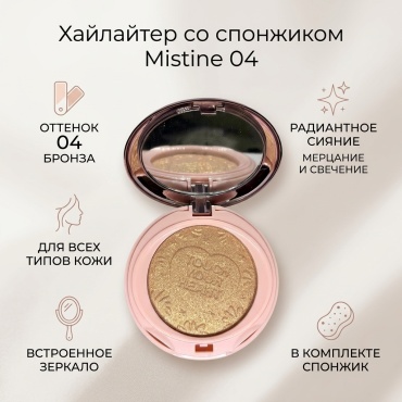Mistine Хайлайтер со спонжиком хайлайтер 04