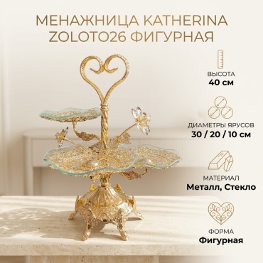 Katherina фруктовница ZOLOTO26 фигурная 1 шт