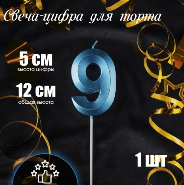 Свеча цифра 9, 1 шт 5 см