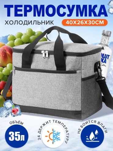 Термосумка BWB1973G 35 л серый