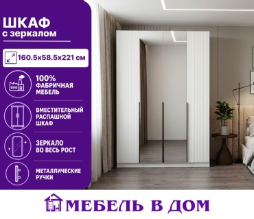 Распашной шкаф Мебель в Дом SZF2D2L, 160.5x221х58.5 см, белый