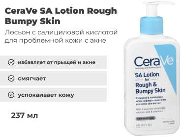 CeraVe SA Lotion Rough Bumpy Skin c салициловой кислотой для проблемной c АКНЕ лосьон для тела 237 мл