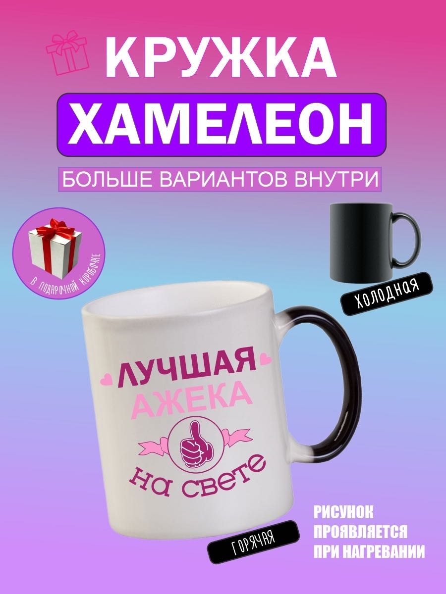 Кружка Print Art NS хамелеон с надписью «Лучшая ажека на свете», 330 мл, керамика, 1 шт.