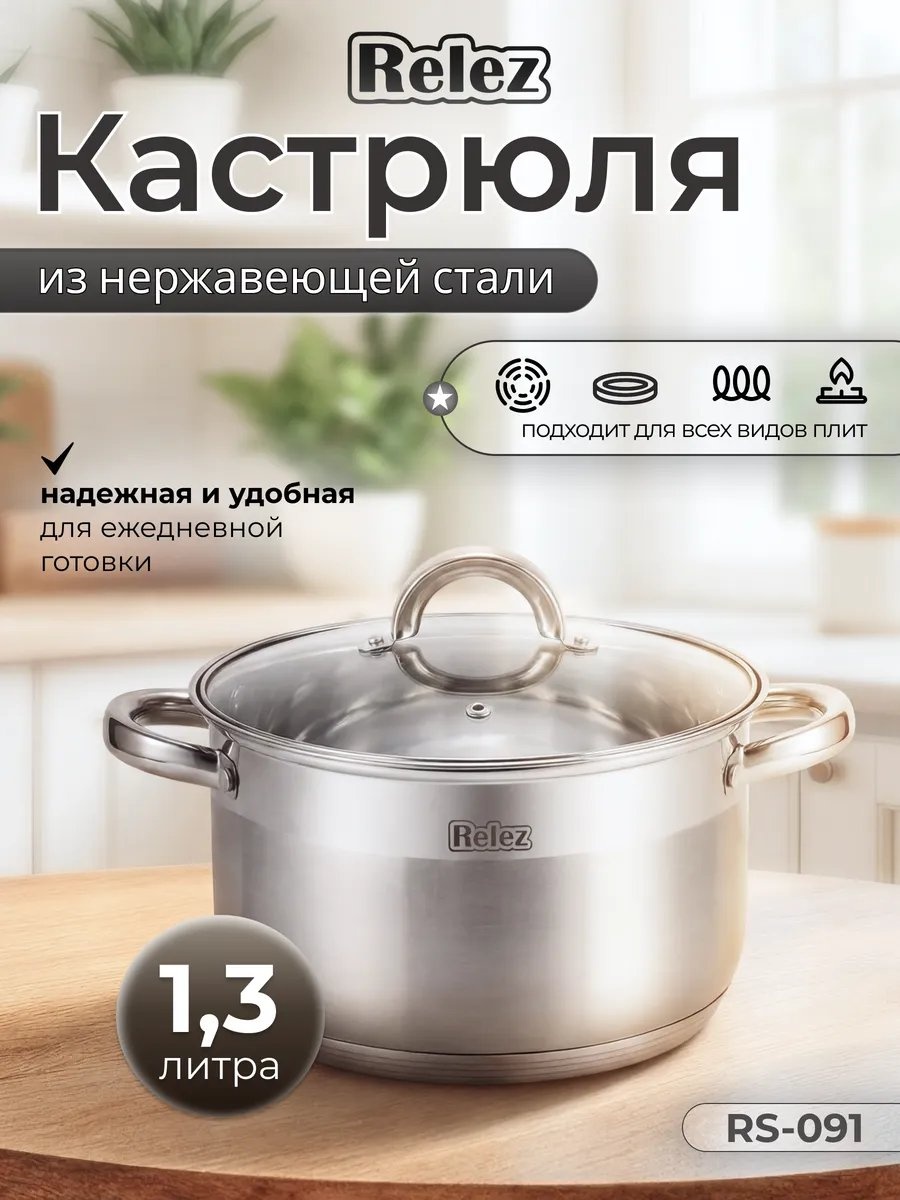 Кастрюля 1.3 л, Relez 428864177 нержавеющая сталь
