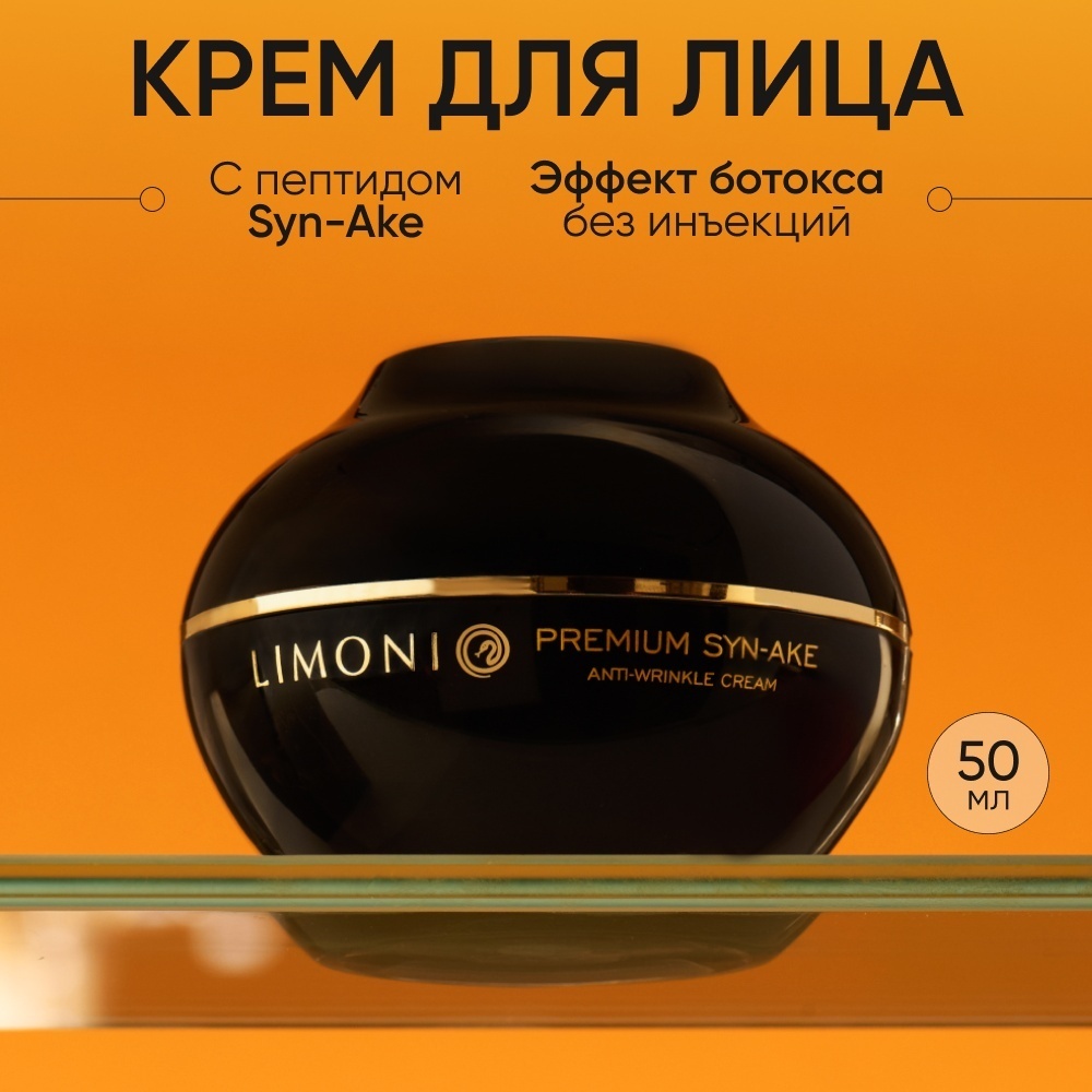 LIMONI крем Premium Syn-Ake Anti-Wrinkle для лица, для зоны декольте 50 мл