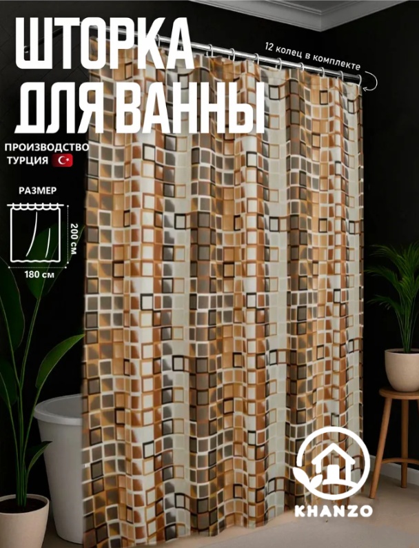 Штора для ванной KHANZO 34441 180x200 коричневый, бежевый, полиэстер