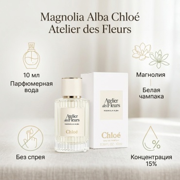 Chloe Atelier Des Fleurs Magnolia Alba парфюмерная вода EDP 10 мл, для женщин