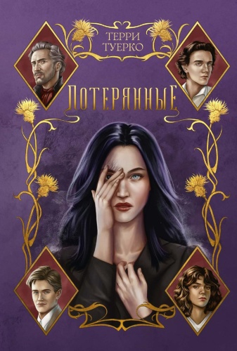 Туерко Т.: Потерянные