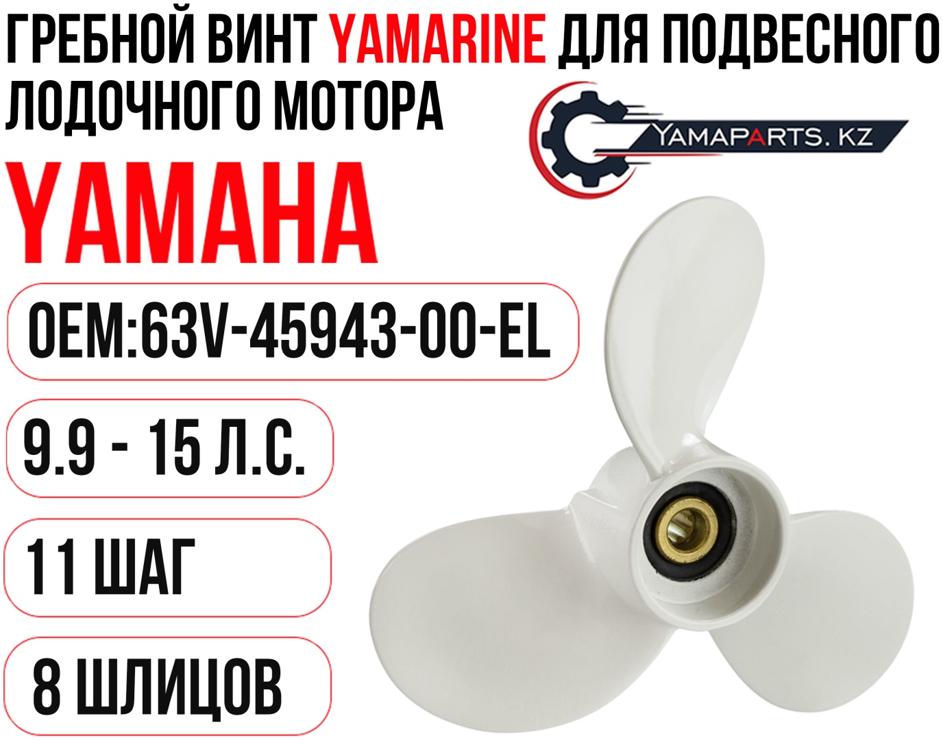 Винт Винт YAMARINE для Yamaha 9.9-15 Шаг 11 #63V-45943-00-EL