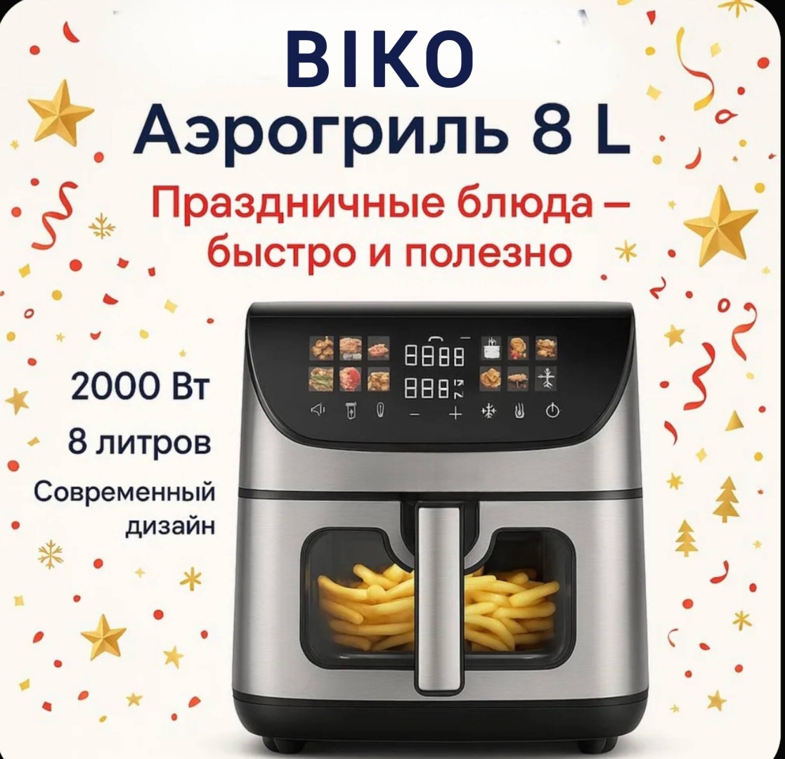 Аэрогриль BIKO 801D 8 л черный, серебристый