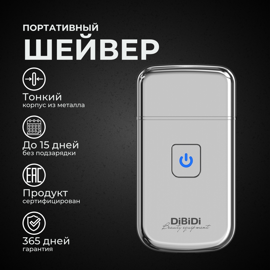 Электробритва DiBiDi Шейвер TRIP SHAVER сеточная