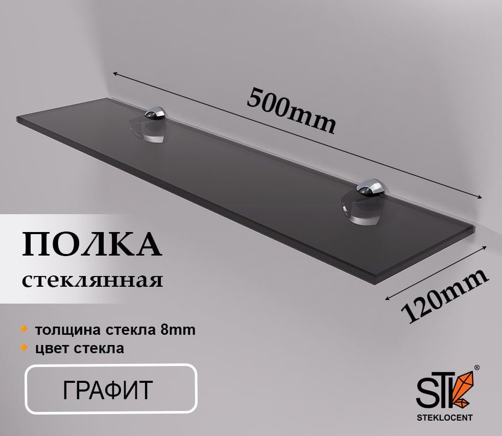 STEKLOCENT полка L5012G 1 шт, стекло