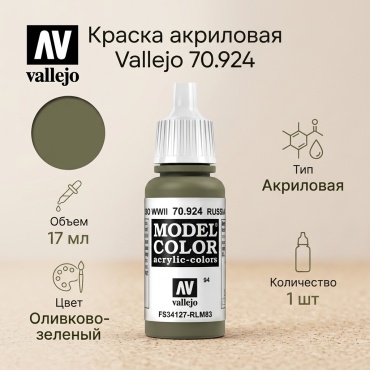Acrylicos Vallejo 70924 VAL-70924 1 шт