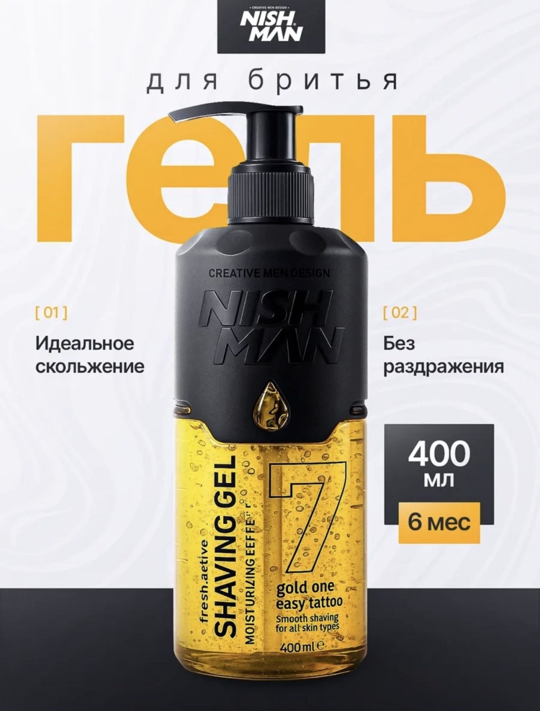 NISHMAN Fresh Active Shaving Gel 7 Gold One гель для бритья 400 мл