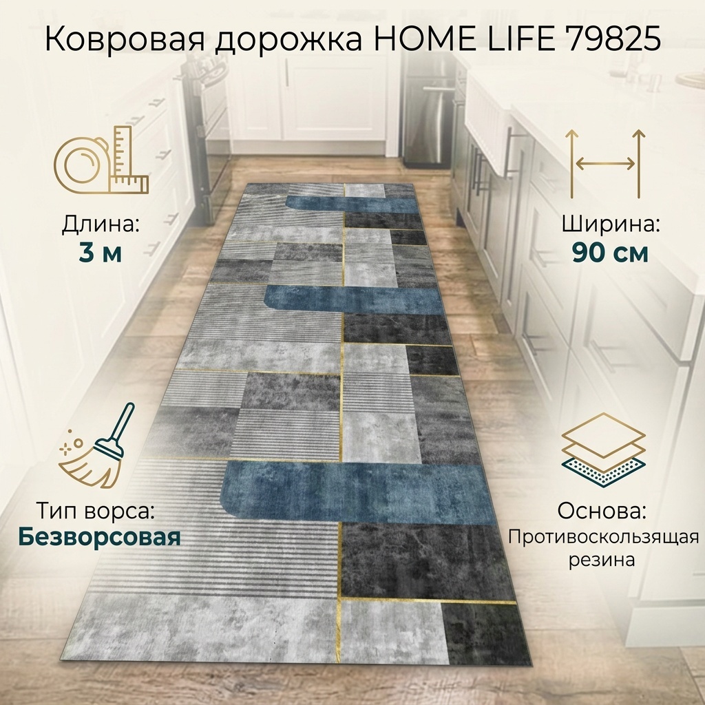 Ковровая дорожка HOME LIFE безворсовая, резина, полиамид, микрофибра, 90 см x 3 м