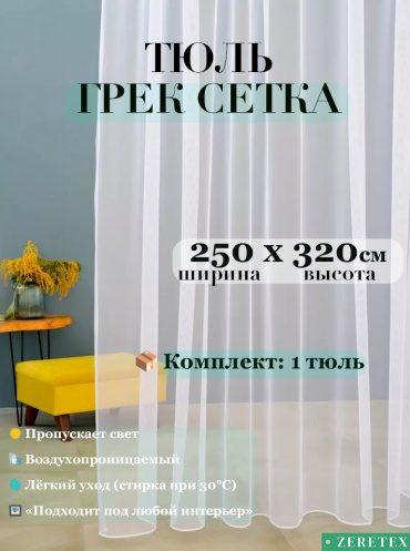 Тюль ZereTex 250x320 см 1 шт, сетка, тюль, белый