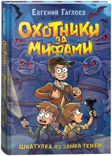 Гаглоев Е.Ф.: Охотники за мифами. Шкатулка из замка теней. Книга 1.