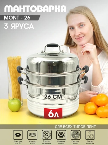 Мантоварка 5 л, нержавеющая сталь, количество ярусов: 3