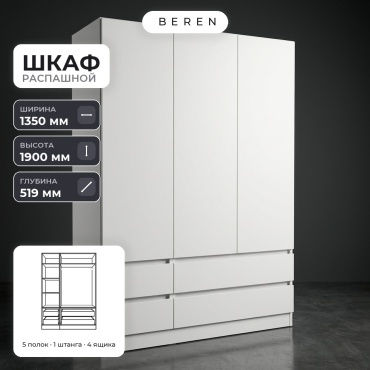 Распашной шкаф BEREN Marbella Oslo 3д, 135x190х52 см, белый