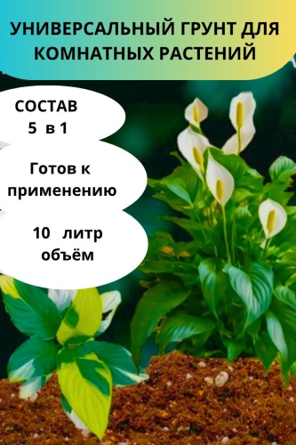 Грунт Универсальный грунт для комнатных растений 10 л