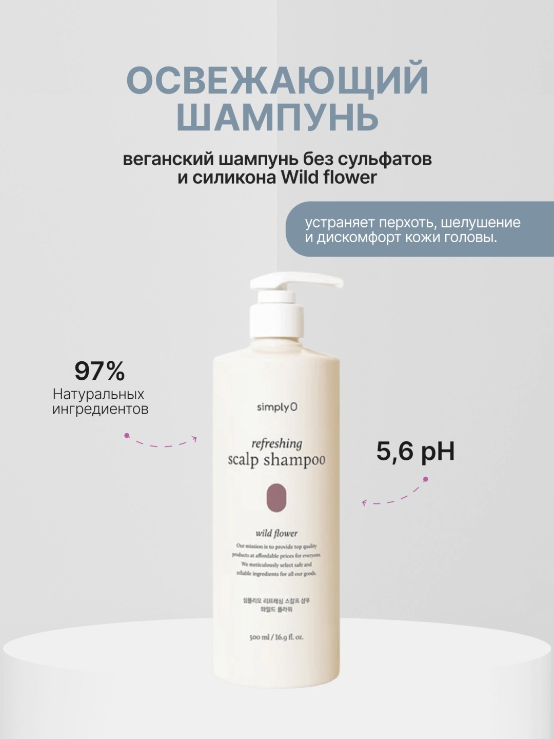 SimplyO Refreshing Scalp Shampoo (wild flower) шампунь 500 мл