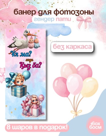 Фотозона FALLA FALLA баннер для гендер пати 160х60 без каркаса 164 60x160