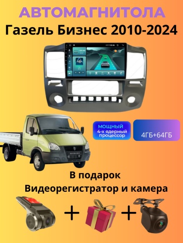 SP TK15 Газель Бизнес 2010-2024 4Gb+64Gb + камера заднего вида и видеорегистратор в штатное место