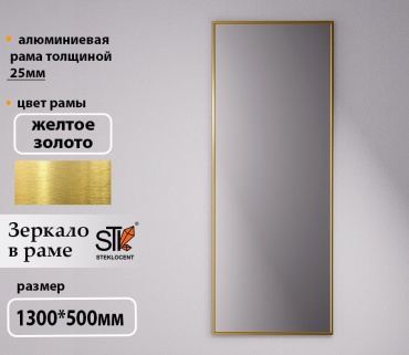 Зеркало настенное STEKLOCENT 50x130 см