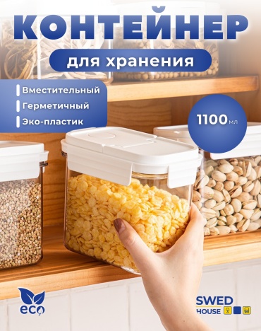 Swed House контейнер 78.01.5367, полипропилен