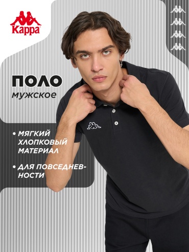 Поло Kappa черный