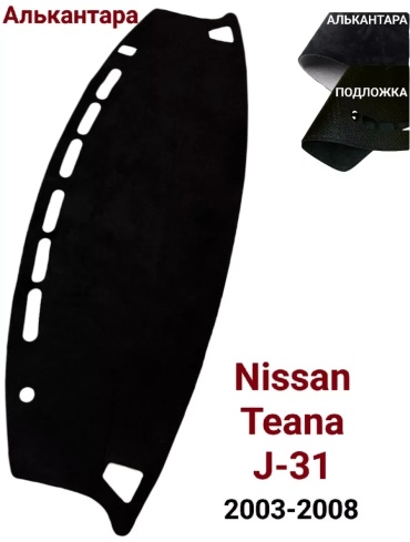 254163 Nissan Teana 2003-2008 черный