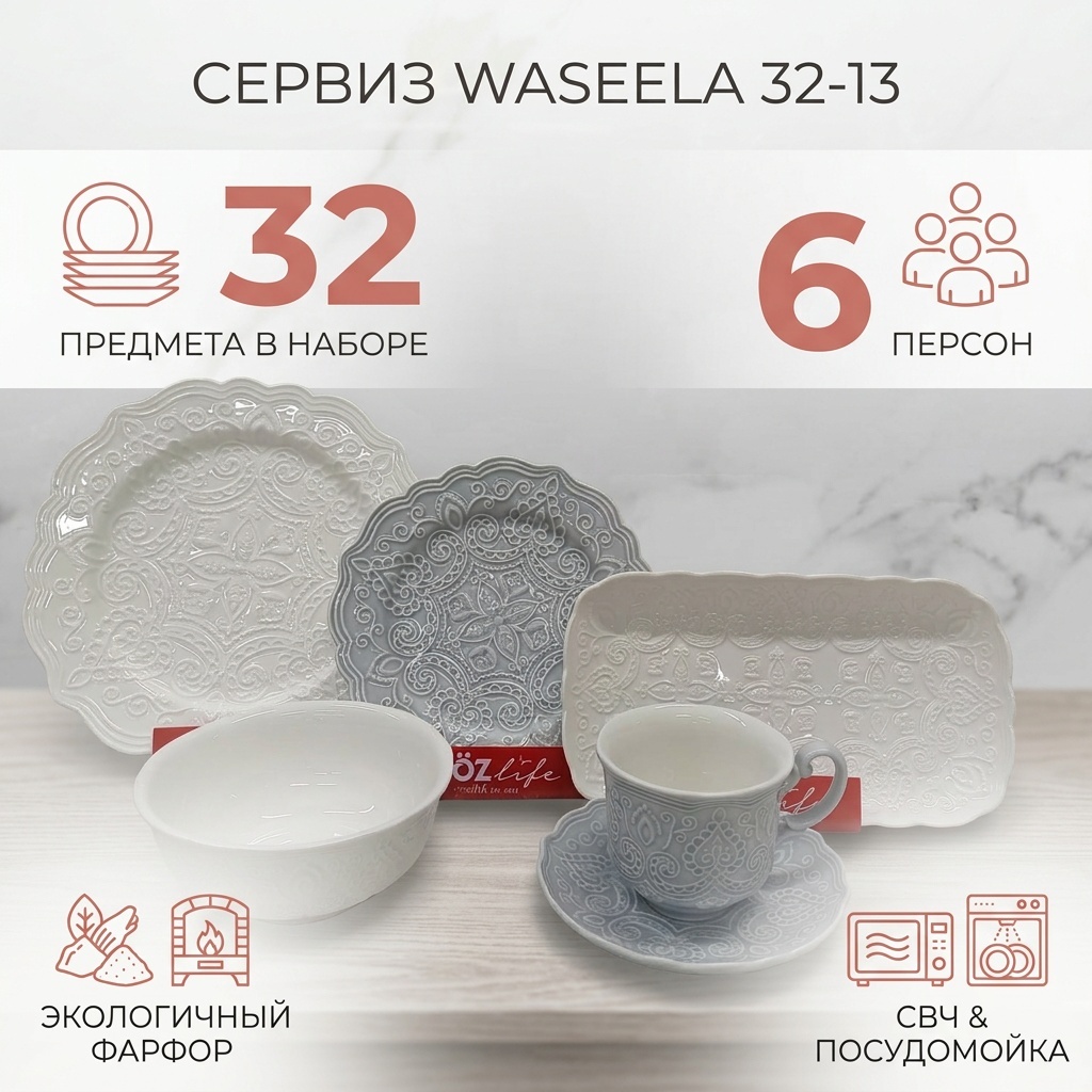 Сервиз на 6 персон WASEELA , предметов: 32, чайно-столовый, фарфор