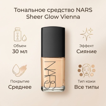 NARS ТОНАЛЬНОЕ СРЕДСТВО SHEER GLOW VIENNA тональный крем VIENNA 30 мл