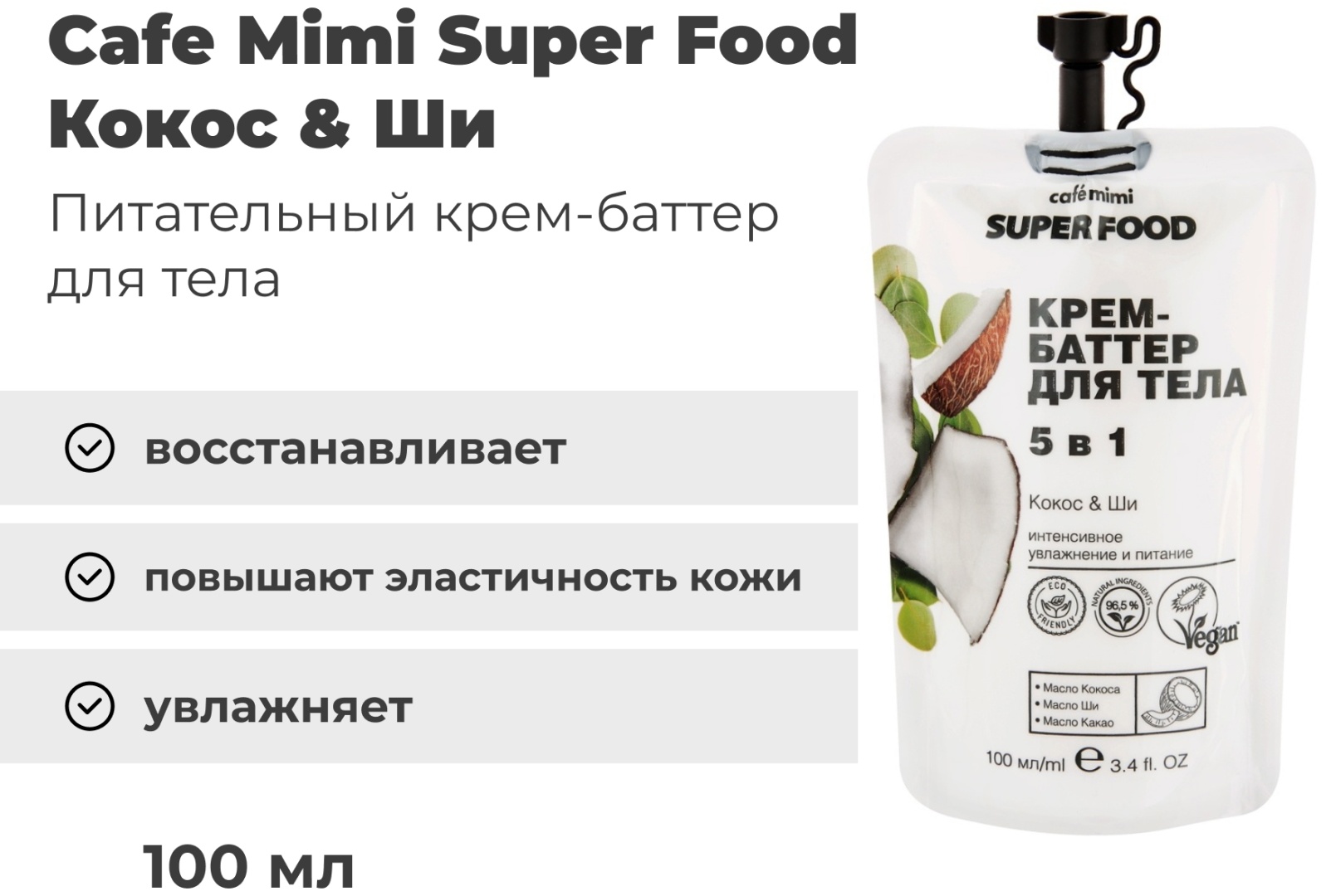 Cafe Mimi Кокос & Ши крем-баттер для тела 5 в 1 100 мл