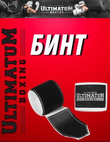 Ultimatum Boxing для бокса WB-586-5M белый 500 см