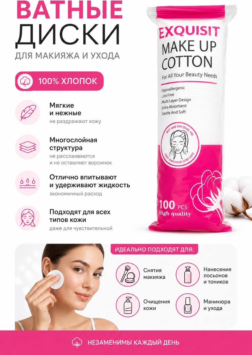 EXQUISIT ватные диски Make Up Cotton 100 шт