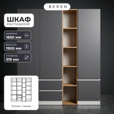 Распашной шкаф BEREN Meridian Solstice 5д, 165x190х52 см, белый, серый, коричневый