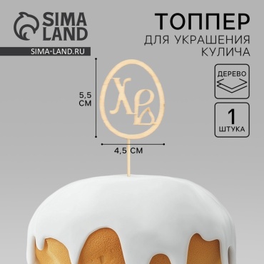 Sima Home Топпер деревянный для кулича «ХВ» на пасху, 5.54.5 см топперы для торта 1 шт