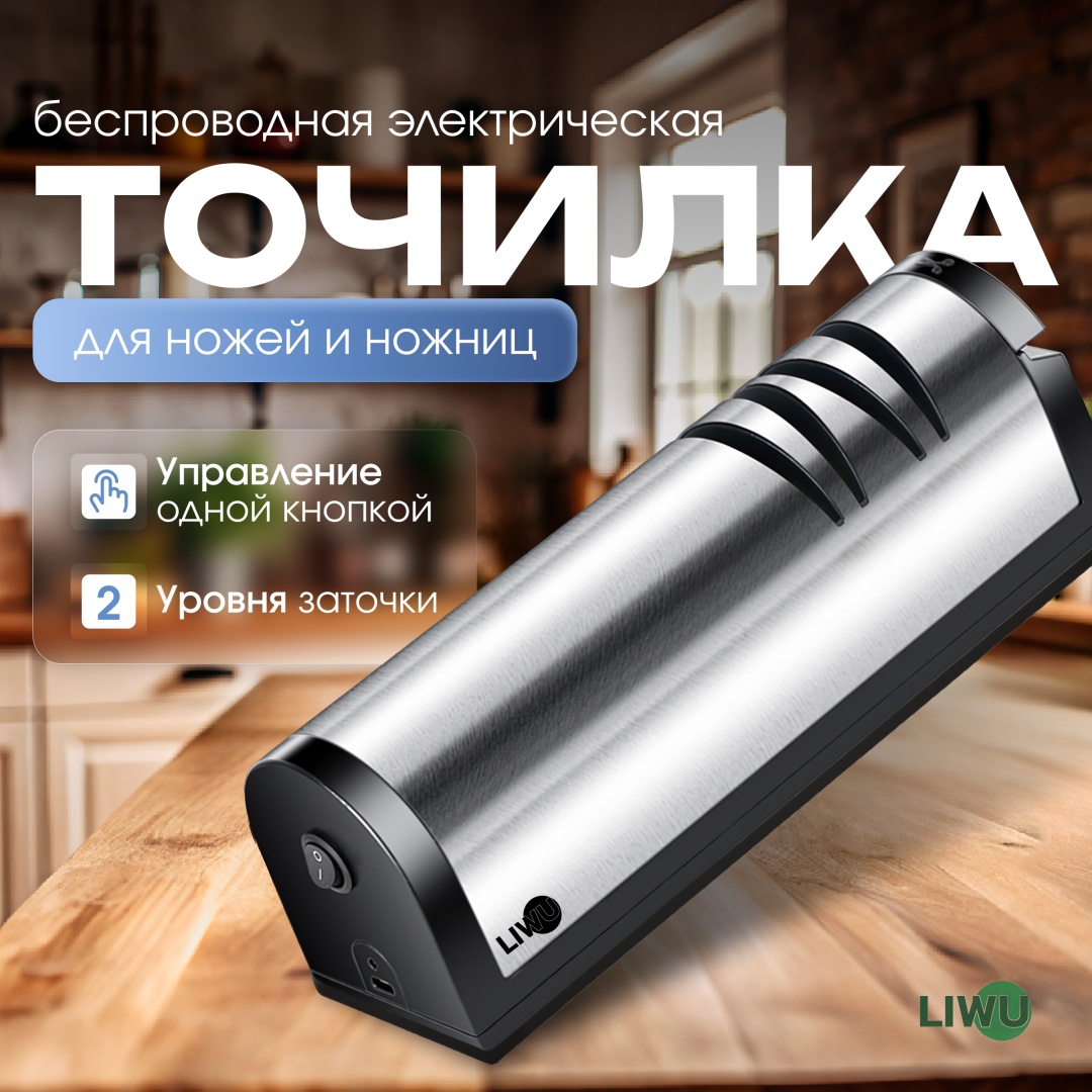 Безопасная электрическая точилка LIWU kitchen