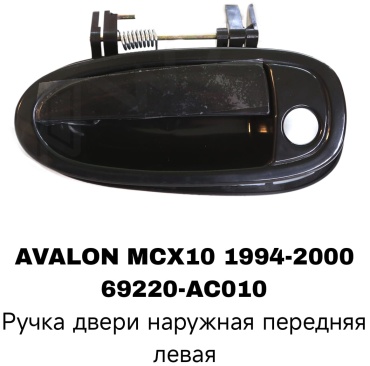 Ручка 69220-AC010 Toyota Avalon